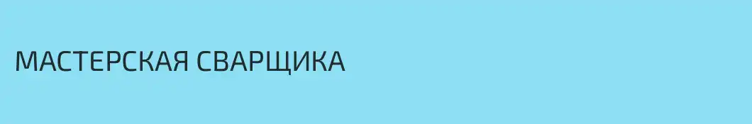 МАСТЕРСКАЯ СВАРЩИКА